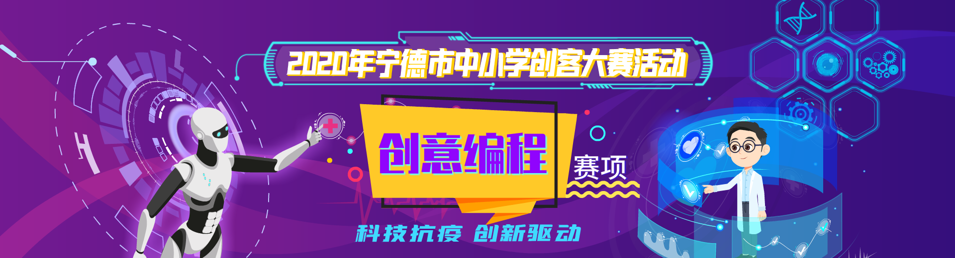 2020年宁德市中小学创客大赛活动-创意编程赛项
