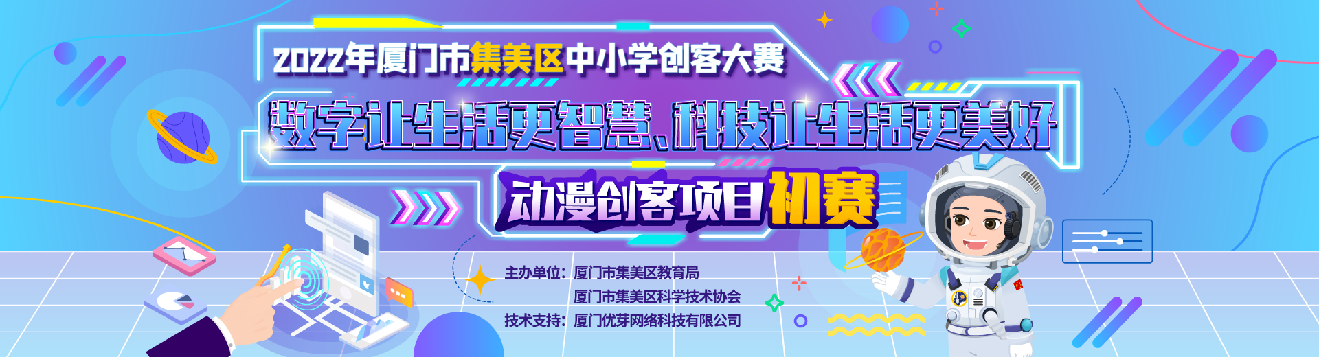 2022年厦门市集美区中小学创客大赛--动漫创客项目初赛