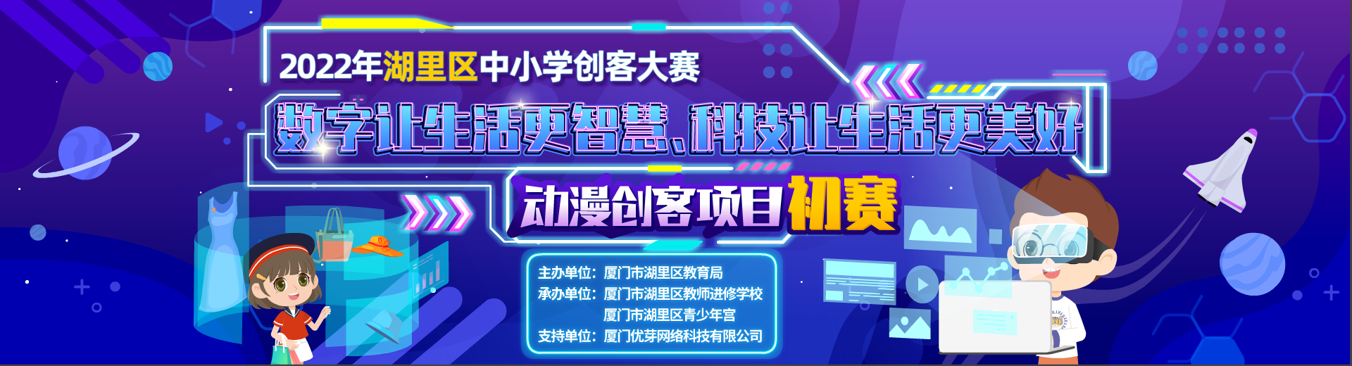 2022年厦门市湖里区中小学创客大赛--动漫创客项目初赛