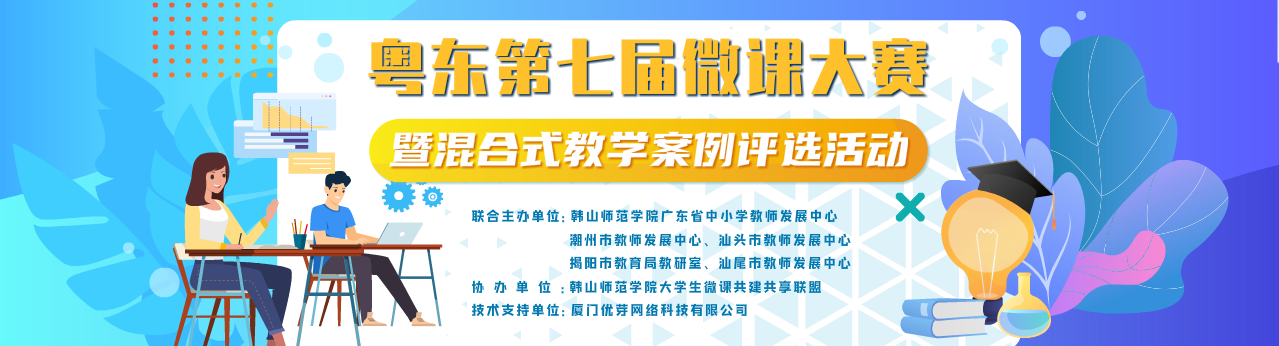 粤东第七届微课大赛暨混合式教学案例评选活动