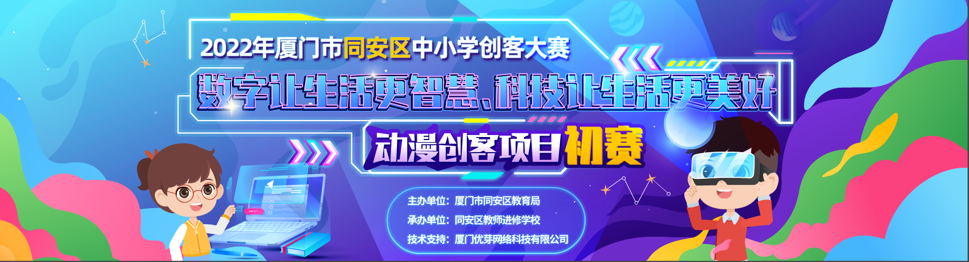 2022年厦门市同安区中小学创客大赛--动漫创客项目初赛