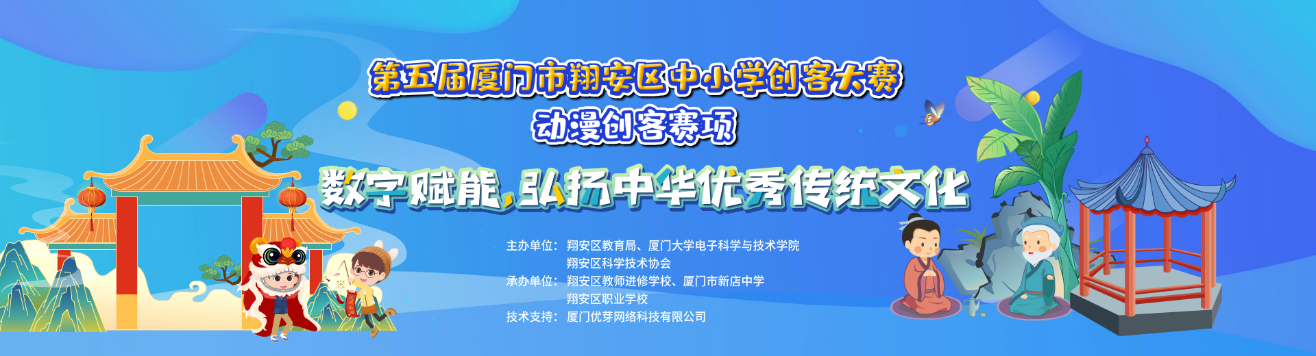 第五届厦门市翔安区中小学创客大赛-动漫创客项目初赛