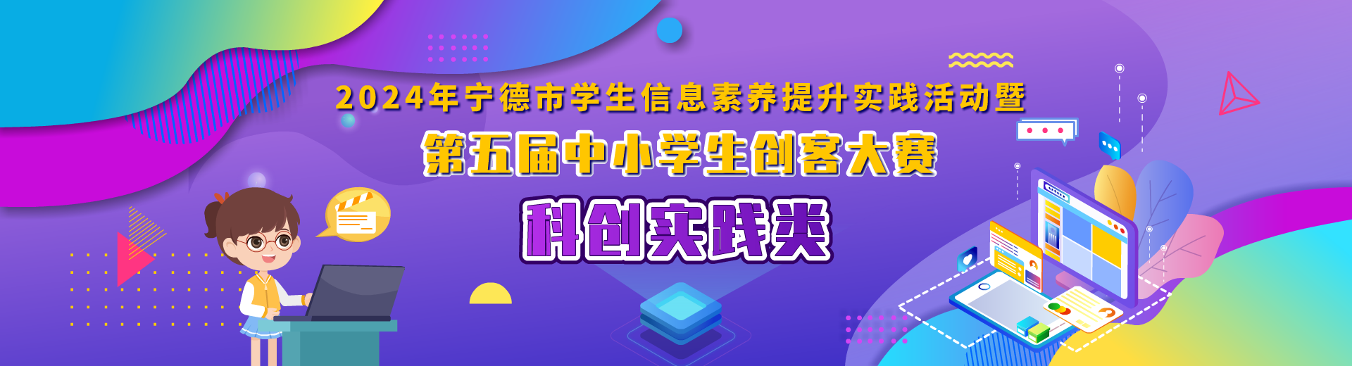2024年宁德市学生信息素养提升实践活动暨第五届中小学生创客大赛—科创实践类
