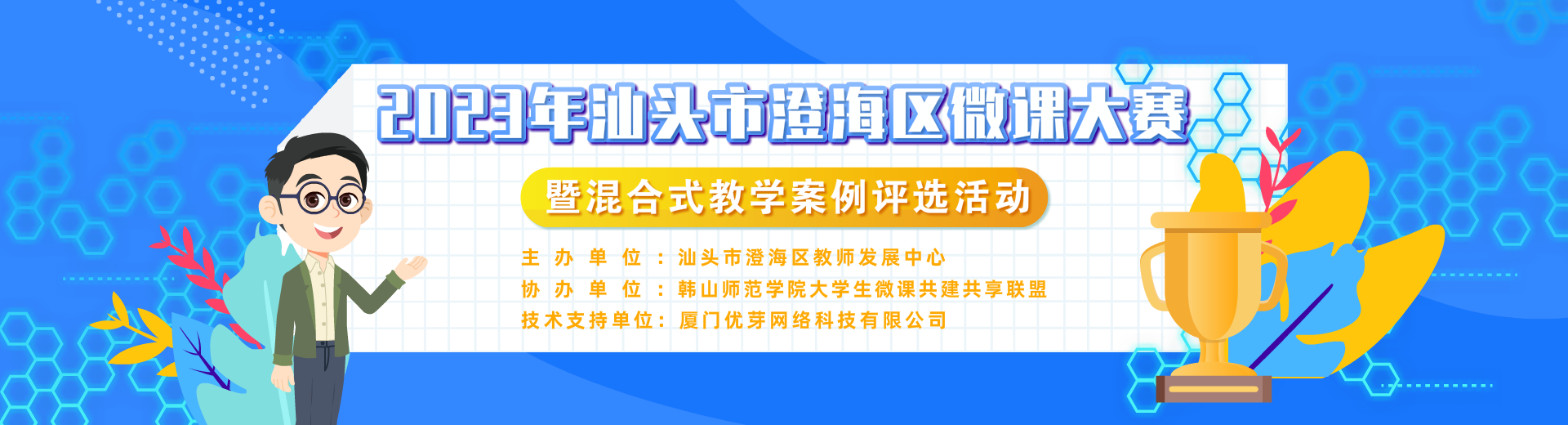 2023年汕头市澄海区微课大赛暨混合式教学案例评选活动