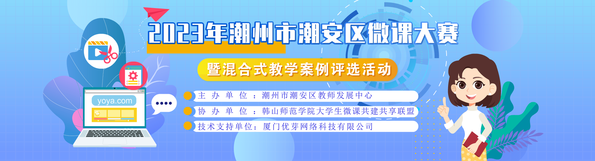 2023年潮州市潮安区微课大赛暨混合式教学案例评选活动