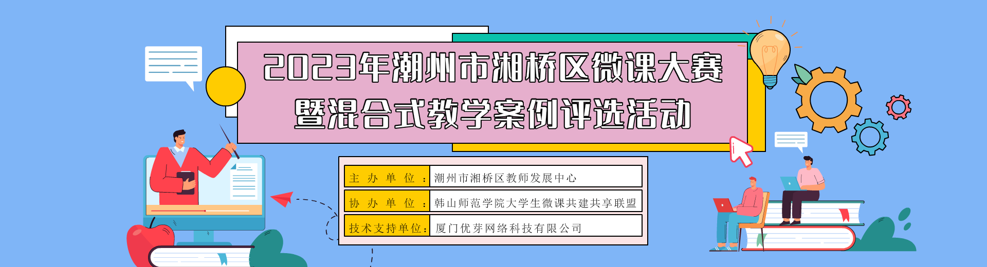 2023年潮州市湘桥区微课大赛暨混合式教学案例评选活动