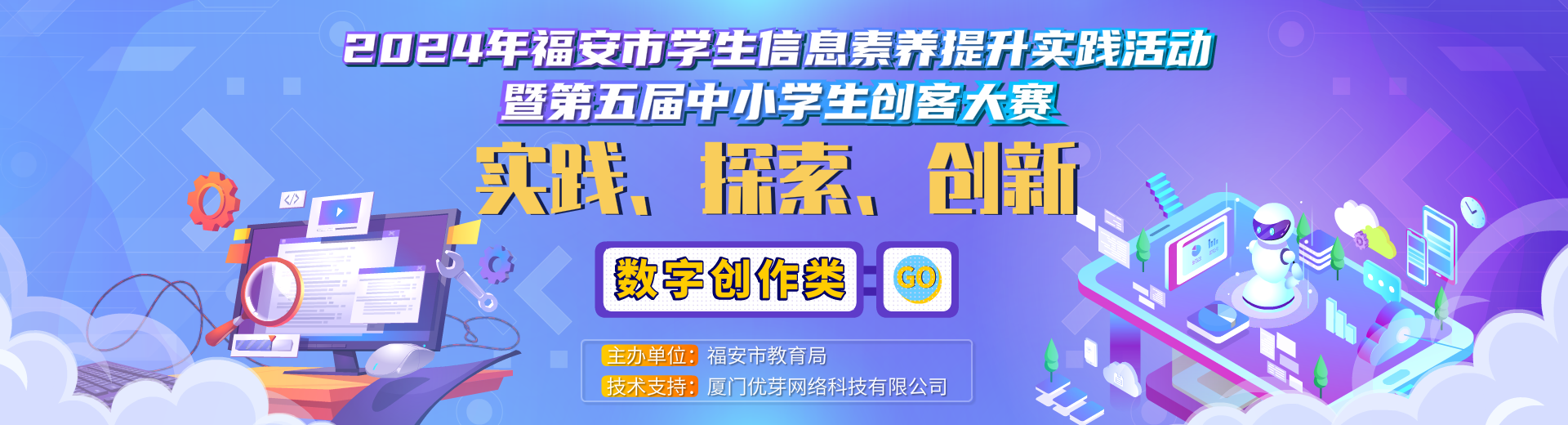 2024年福安市学生信息素养提升实践活动暨第五届中小学生创客大赛-数字创作类