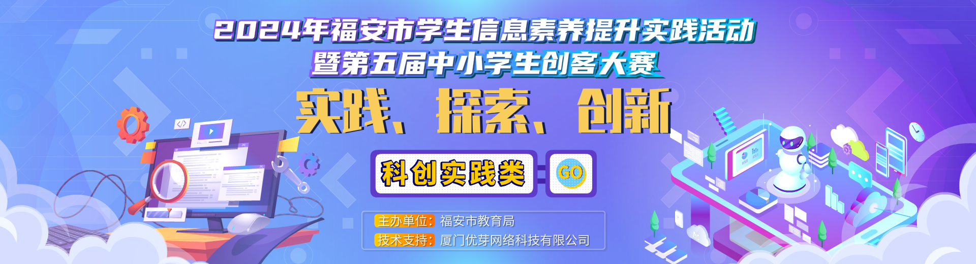 2024年福安市学生信息素养提升实践活动暨第五届中小学生创客大赛-科创实践类