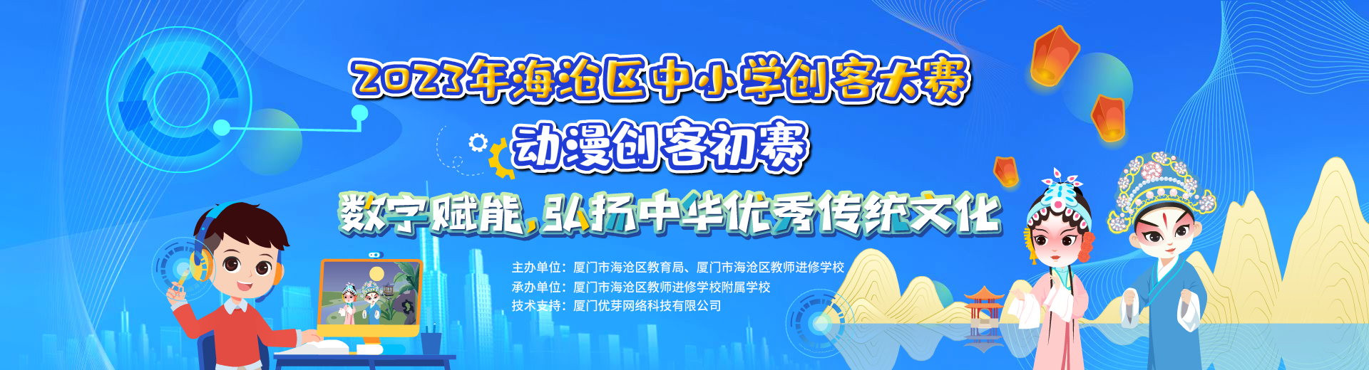 2023年厦门市海沧区中小学创客大赛动漫赛项初赛