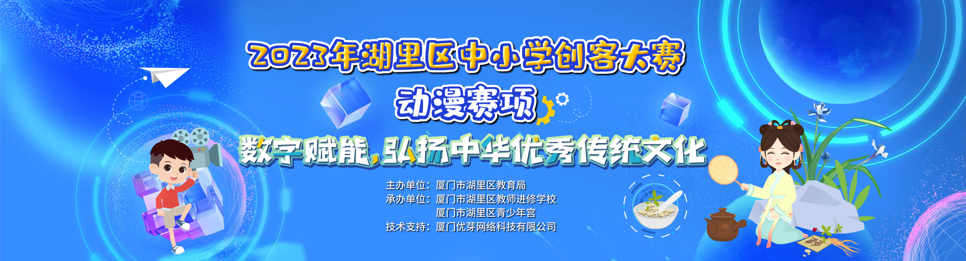 2023年厦门市湖里区中小学创客大赛--动漫创客初赛