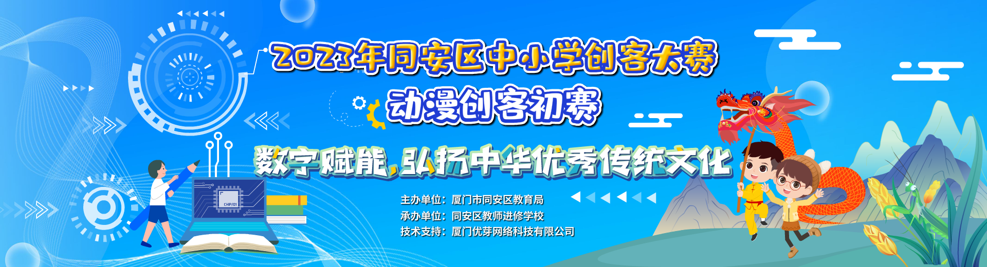 2023年厦门市同安区中小学创客大赛--动漫创客初赛