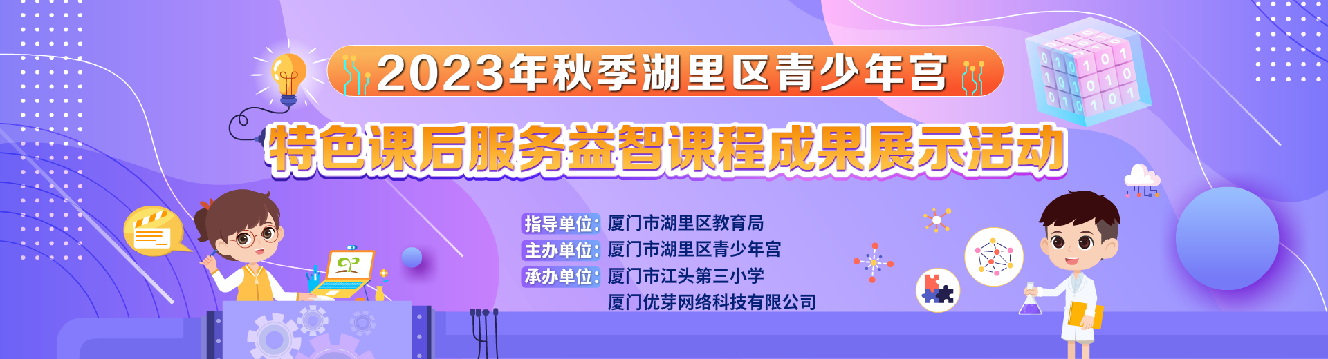 2023年秋季湖里区青少年宫特色课后服务益智课程成果展示活动