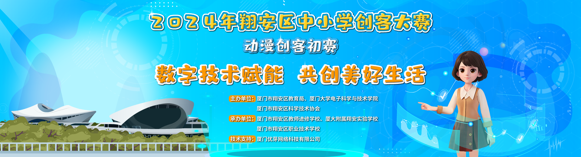 2024年厦门市翔安区中小学创客大赛-动漫创客项目初赛