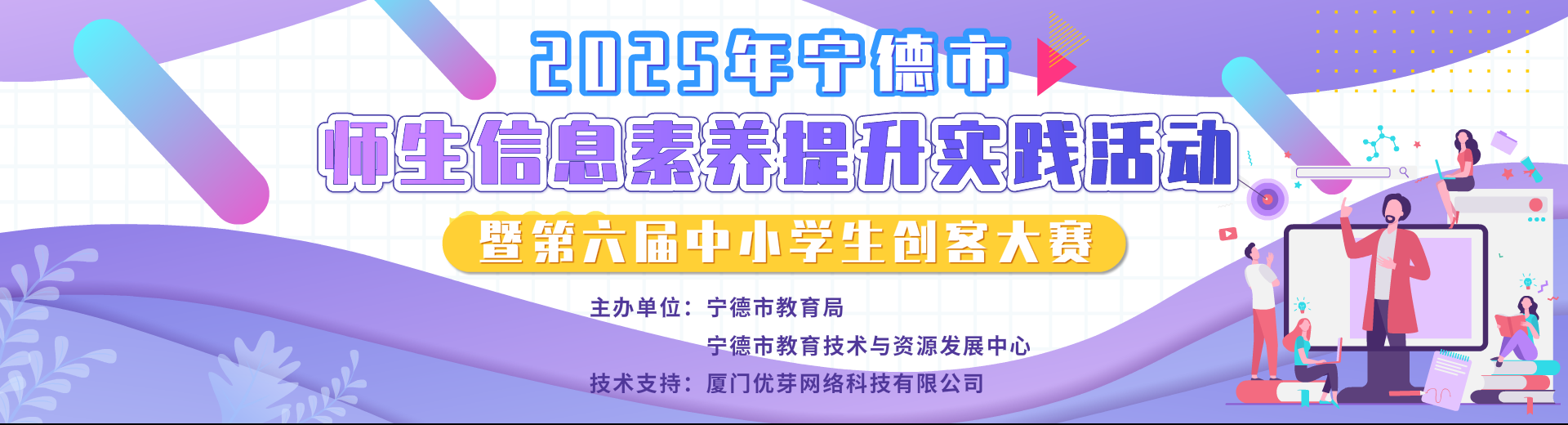 2025年宁德市学生信息素养提升实践活动暨第六届中小学生创客大赛