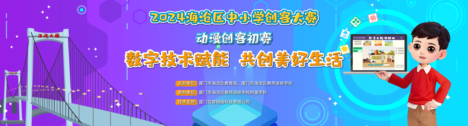 2024年厦门市海沧区中小学创客大赛-动漫创客项目初赛