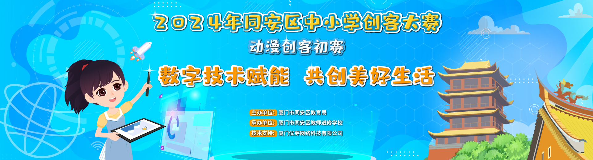 2024年厦门市同安区中小学创客大赛-动漫创客项目初赛