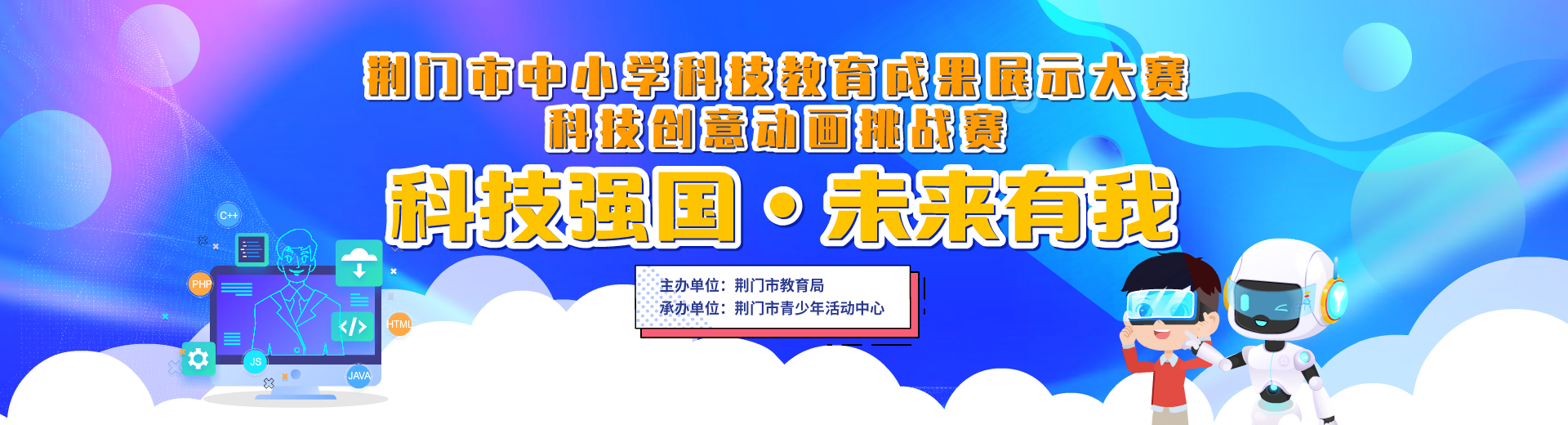 荆门市中小学科技成果展示大赛-创意动画挑战赛（决赛）