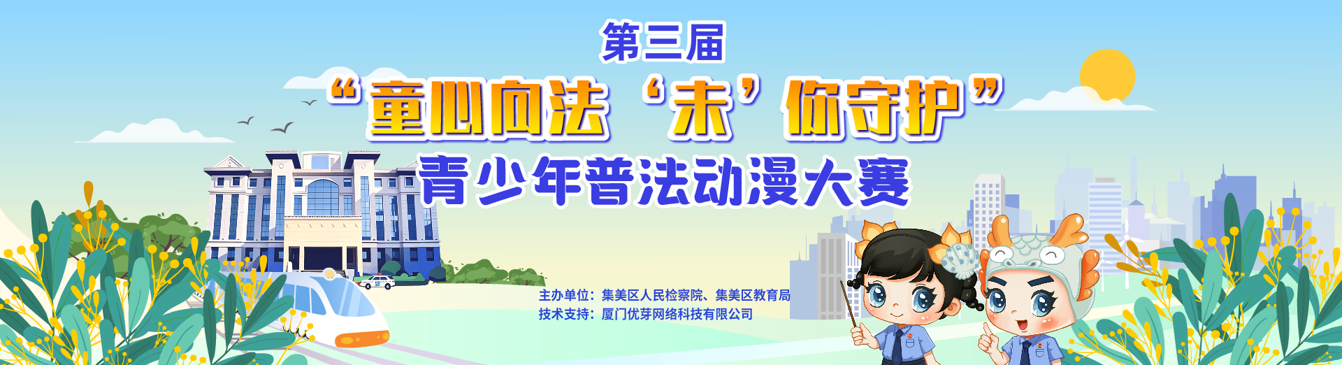 第三届 “童心向法 ‘未’你守护” 青少年普法动漫比赛