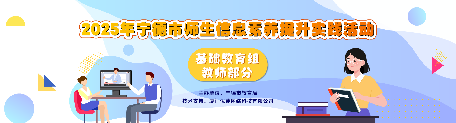 2025年宁德市师生信息素养提升实践活动（基础教育组教师部分）