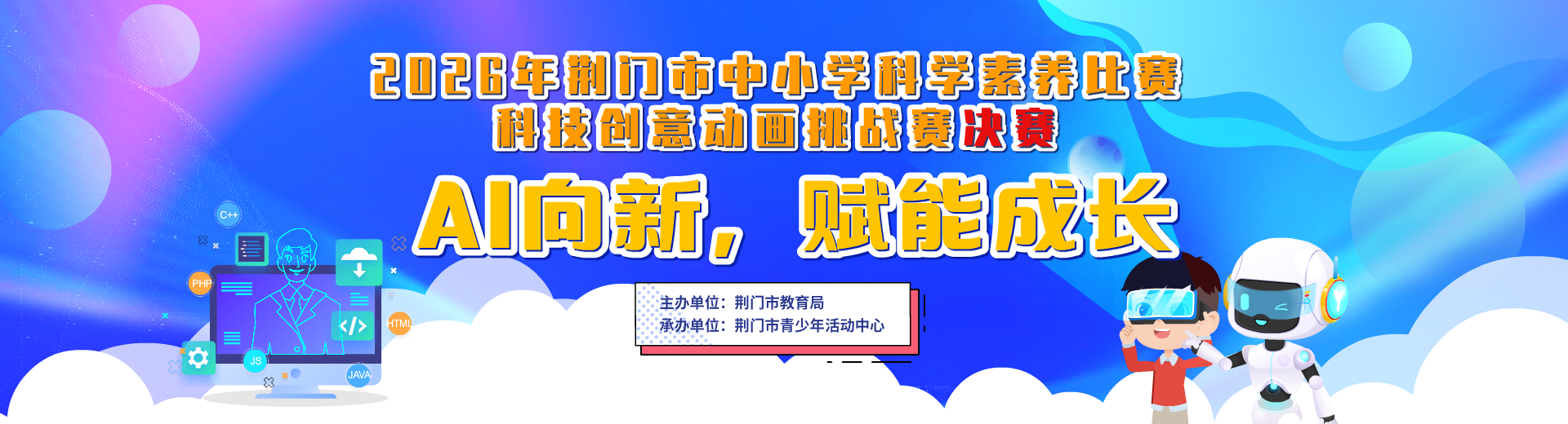 2026年荆门市中小学科学素养比赛-科技创意动画挑战决赛