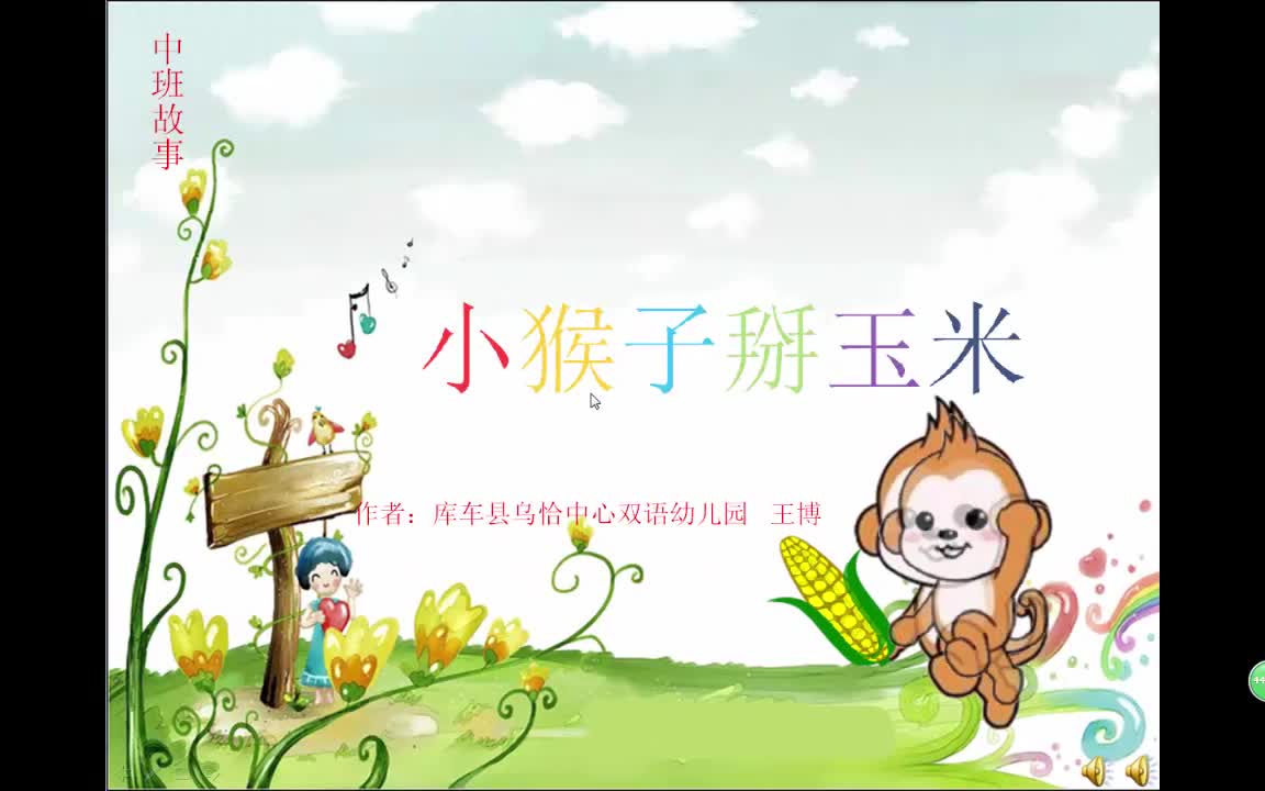 参赛作品 【577号】学前教育(汉语)《猴子掰玉米》(库车县乌恰镇中心