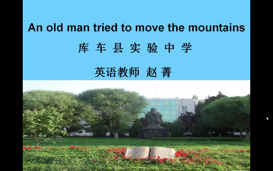 【1000号】八年级英语《愚公移山》库车县实验中学