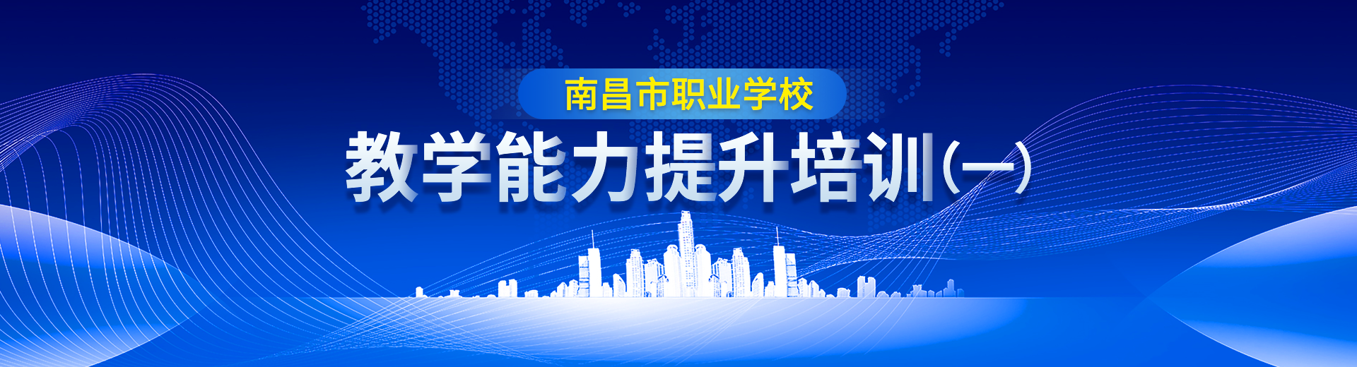 2022年南昌市职业学校教学能力提升培训1
