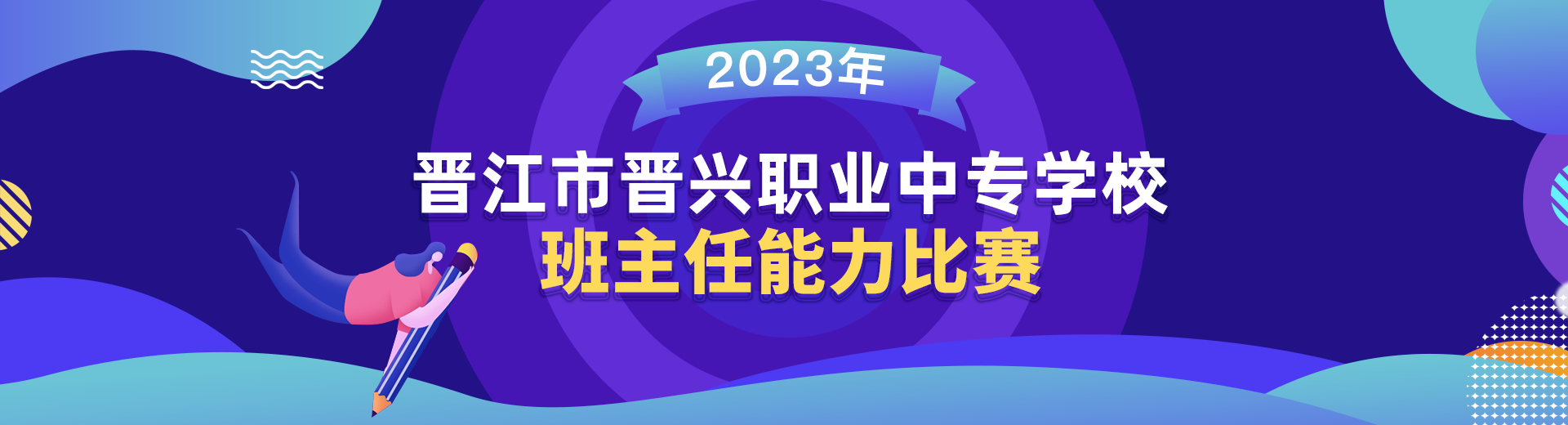 2023年晋江市晋兴职业中专学校班主任能力比赛