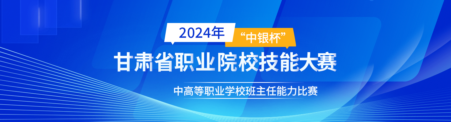 2024年“中银杯”甘肃省职业院校技能大赛中高等职业学校班主任能力比赛