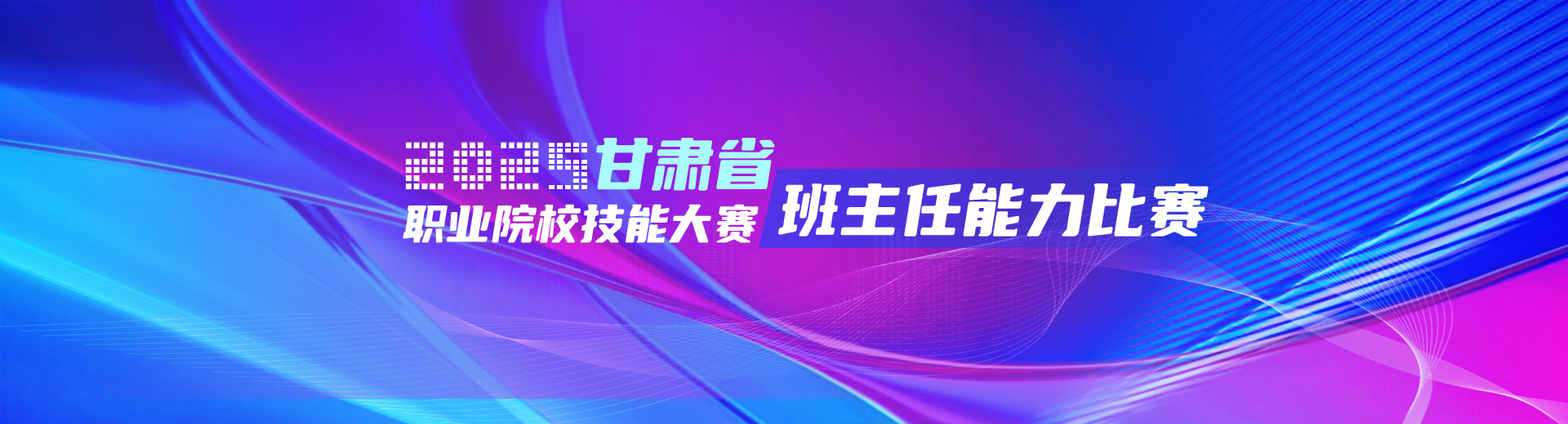 2025年甘肃省职业院校技能大赛班主任能力比赛